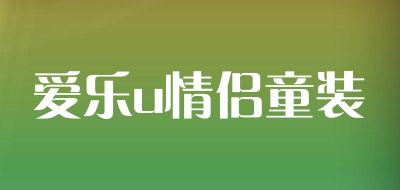 爱乐u情侣童装品牌LOGO图片