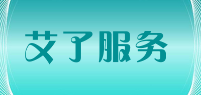 艾了服务LOGO