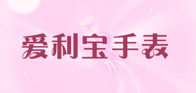 爱利宝手表LOGO