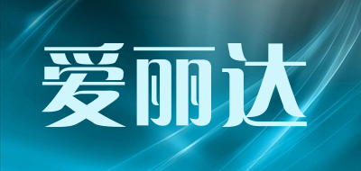 爱丽达品牌LOGO图片