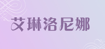 艾琳洛尼娜品牌LOGO图片