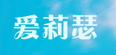 爱莉瑟品牌LOGO图片