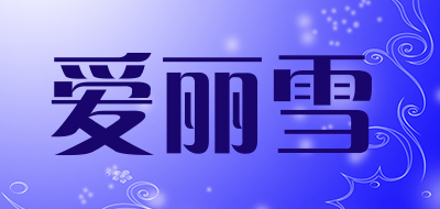 爱丽雪LOGO