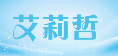 艾莉哲品牌LOGO图片