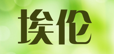 埃伦品牌LOGO图片