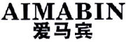 AIMABIN/爱马宾品牌LOGO图片