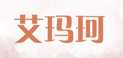 AIMAKE/艾玛珂品牌LOGO图片