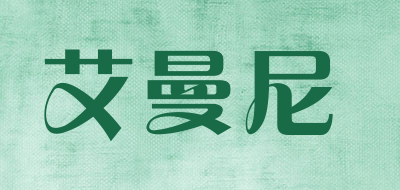 艾曼尼品牌LOGO图片