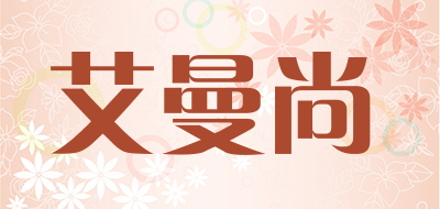 艾曼尚品牌LOGO图片