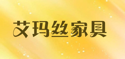 艾玛丝家具LOGO