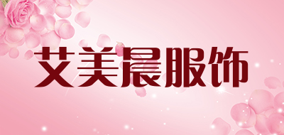 艾美晨服饰品牌LOGO图片