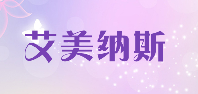 艾美纳斯品牌LOGO图片