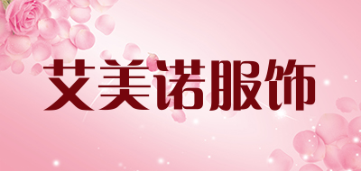 艾美诺服饰品牌LOGO图片