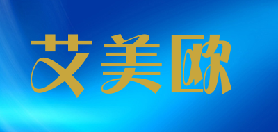 艾美欧品牌LOGO图片