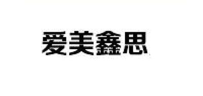 爱美鑫思品牌LOGO