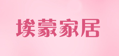 埃蒙家居品牌LOGO图片