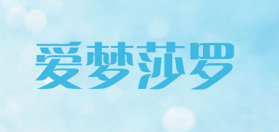 爱梦莎罗品牌LOGO图片