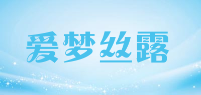 aimengsilu/爱梦丝露品牌LOGO图片