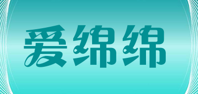 爱绵绵品牌LOGO图片