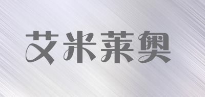 AIMILAIAO/艾米莱奥品牌LOGO图片