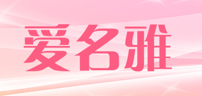 爱名雅品牌LOGO图片
