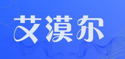 艾漠尔品牌LOGO图片