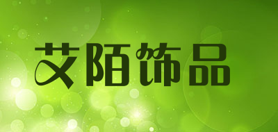 艾陌饰品LOGO