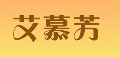 Aimufang/艾慕芳品牌LOGO图片