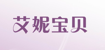 艾妮宝贝品牌LOGO图片