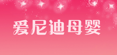 爱尼迪母婴LOGO