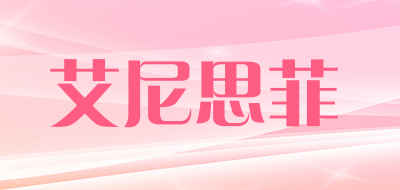 艾尼思菲品牌LOGO图片