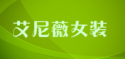 艾尼薇女装品牌LOGO图片