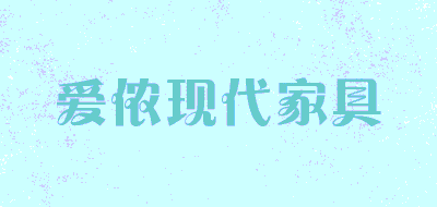 爱侬现代家具品牌LOGO图片