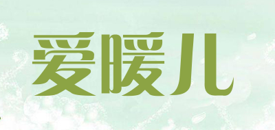爱暖儿品牌LOGO图片