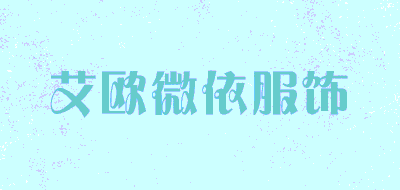 艾欧微依服饰品牌LOGO图片