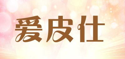 爱皮仕品牌LOGO图片