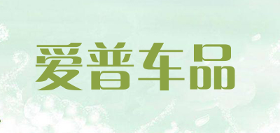 爱普车品品牌LOGO图片