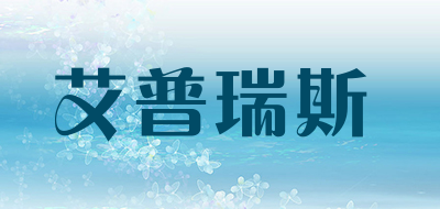 艾普瑞斯LOGO