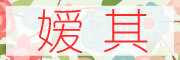 嫒其品牌LOGO图片