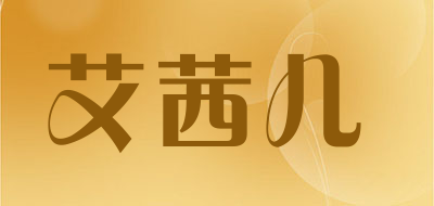 艾茜儿品牌LOGO图片