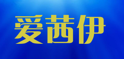爱茜伊品牌LOGO图片