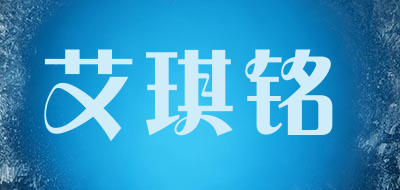 艾琪铭LOGO