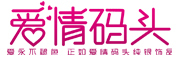 爱情码头品牌LOGO图片