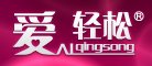 爱轻松品牌LOGO图片