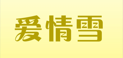 爱情雪品牌LOGO图片