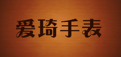 爱琦手表品牌LOGO图片