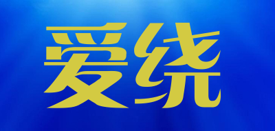 爱绕品牌LOGO图片