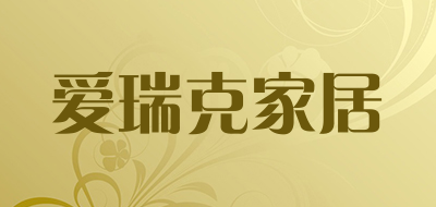 爱瑞克家居品牌LOGO图片