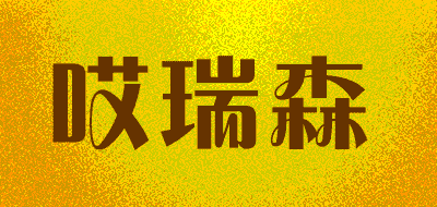 哎瑞森品牌LOGO图片