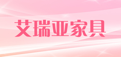 艾瑞亚家具品牌LOGO图片